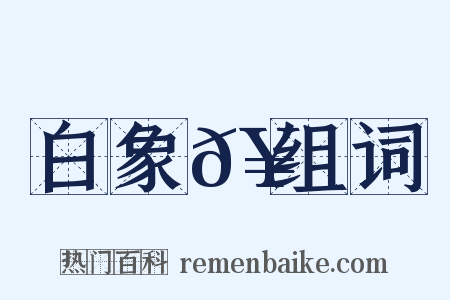 白象𥳑组词是什么意思的图片